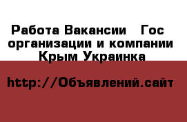 Работа Вакансии - Гос. организации и компании. Крым,Украинка